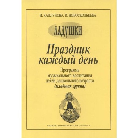 Program. Holiday every day. Musical education program, release 1, junior group, Kaplunova I.M.