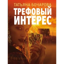 Treph interest. Bocharova T.A.