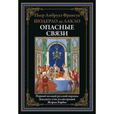 Опасные связи. Лакло Ш. де