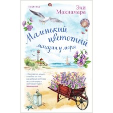 A small flower shop by the sea. Store of happiness Kat and Clara. A set of 2 books. Maknamara E.