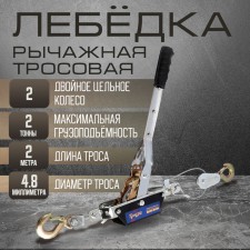 The winch lever tundra, double ratchet wheel, thrust 2 t (rise 0.8 t), cable 2 meters