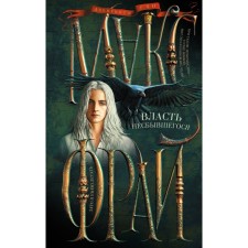 Власть несбывшегося. Макс Фрай