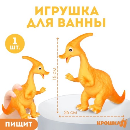 Rubber toy for the bath "Dinosaur: Haddrosaurus, 26 cm, with a squeal, crumb I