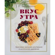 The taste of the morning. Beautiful breakfast for everyday life and leisurely weekend. Shelshenko M.