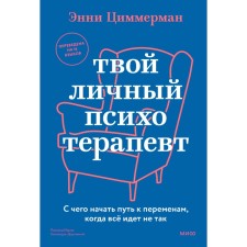 Your personal psychotherapist. Where to start the path to changes when everything goes wrong. Zimmerman E.
