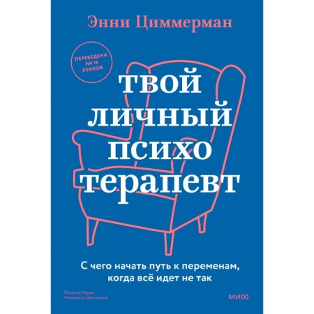 Your personal psychotherapist. Where to start the path to changes when everything goes wrong. Zimmerman E.