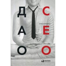 Tao CEO. How to create your own success story. Storozhenko A.