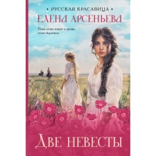 Two brides. Arsenyeva E.A.