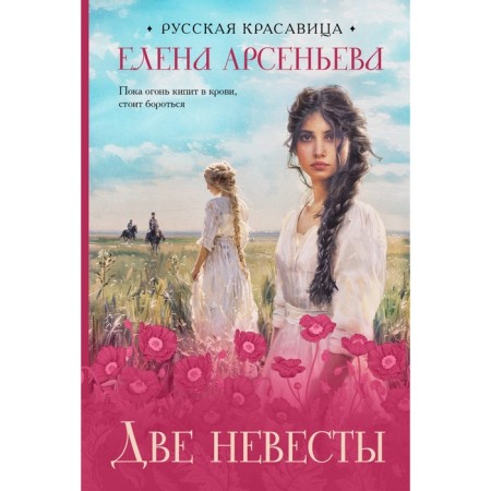Two brides. Arsenyeva E.A.