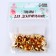 Bell for needlework, set of 20 pcs., Size 1 pc. - 1.1 cm, gold color