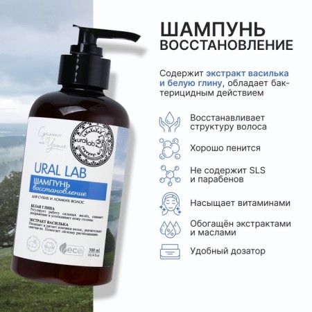 Hair shampoo with white clay and cornflower extract, recovery, 300 ml, Eco Lab by Ural Lab-1