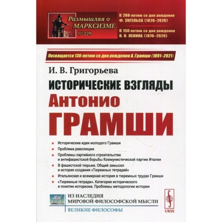 The historical views of Antonio Gramsha. 2nd edition. Grigoryeva I.V.
