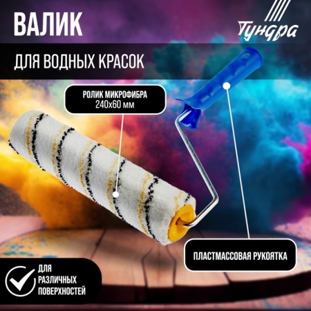 Tundra roller, microfiber, 240 mm, handle d = 6 mm, d = 42 mm, pile 9 mm