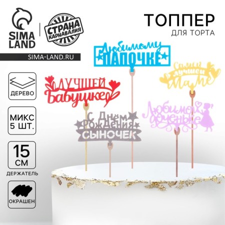 Topper for a cake is wooden to "relatives", color, mix