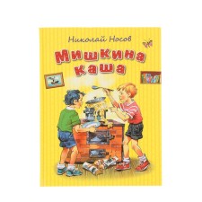 Мишкина каша. Носов Н.Н.