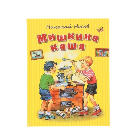 Мишкина каша. Носов Н.Н.