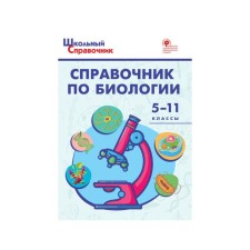 Directory. GEF. Directory on Biology Grade 5-11. Solovkov D.A.