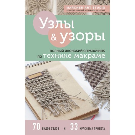 Nodes and patterns. Full Japanese Handbook of Macrame technique. Marchen Art Studio