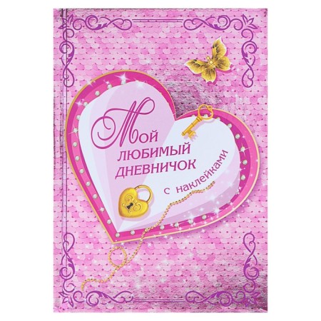 My favorite diary with stickers. Dmitrieva V.G.