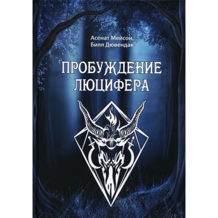 Пробуждение Люцифера. Мейсон А., Дювендак Б.