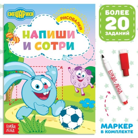 The book “Write and Style. Drawings ", 12 pp., A5, + marker, Smeshariki