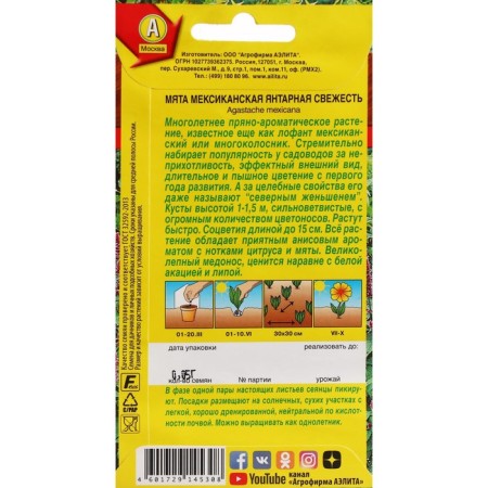 Mexican mint seeds "amber freshness", c/p, 0.05 g-1
