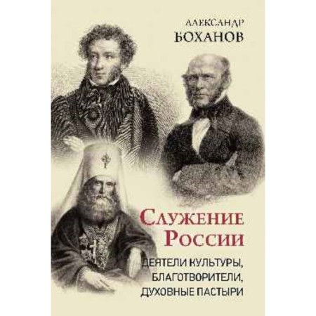 Деятели культуры, благотворители, духовные пастыри. Боханов А. Н.