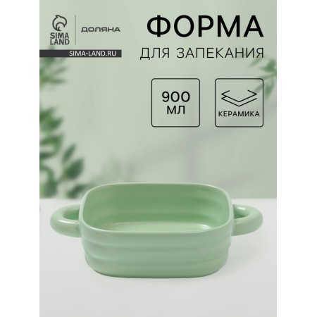 The baking form of the share "marshmallows", 900 ml, 18 × 18 cm, square, ceramics, green