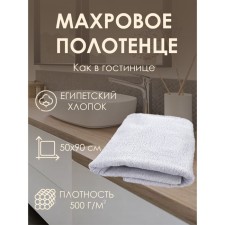 Полотенце махровое Cleopatra, 500 гр, размер 50х90 см, цвет белый