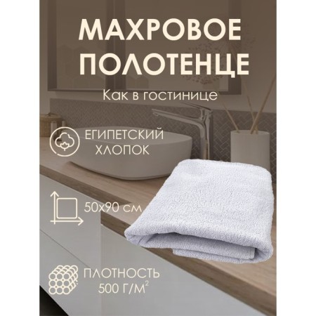 Terry towel Cleopatra, 500 g, size 50x90 cm, white color