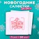 New Year's napkins Paper Lilia “Wishes”, 1 layer, 24x24 cm, 50 pcs