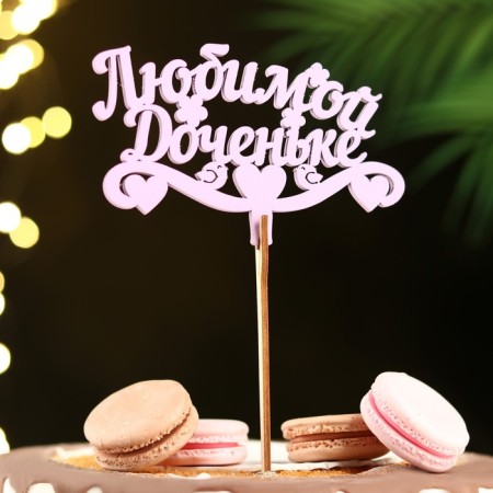 Topper wooden "beloved daughter" Lilac 13x8 cm-1