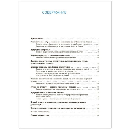 Partial program "Young Ecologist". Environmental education: new approaches. 3-7 years. Toolkit-4