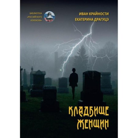 Cemetery of women. Extremely I., Dragus E.