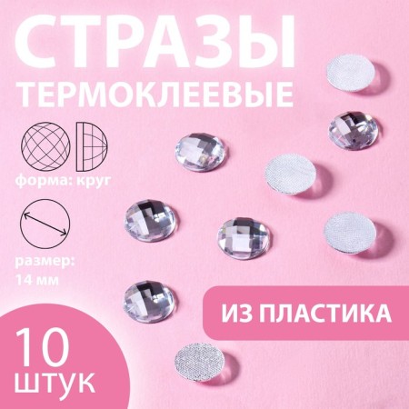 Rhinestones “circle”, d = 14 mm, 10 pcs, white color