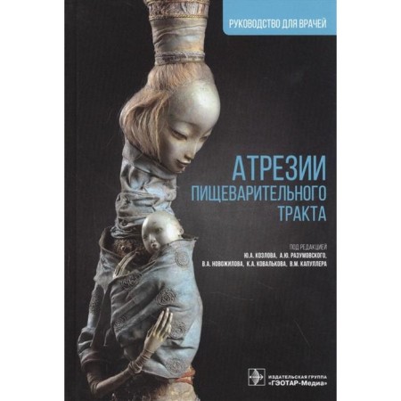 Atresia of the digestive tract. Edited by Kozlov Y.