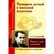 Принципы детской и школьной педагогики. Учитель, стань человеком!