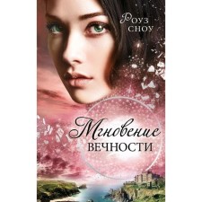 A moment of eternity (#1), Snow R.