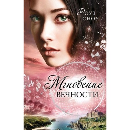 A moment of eternity (#1), Snow R.