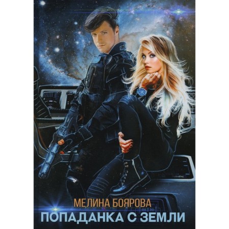 Popadank from the Earth. Boyarova M.