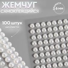 Pearls self -adhesive, d = 6 mm, 100 pcs on the sheet, white color