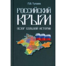 Российский Крым. Обзор большой истории. Тулаев П.В.