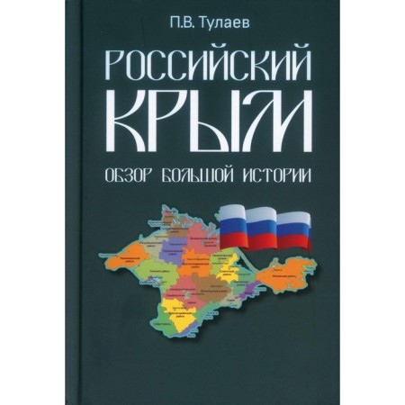 Russian Crimea. Overview of a large story. Tulaev P.V.