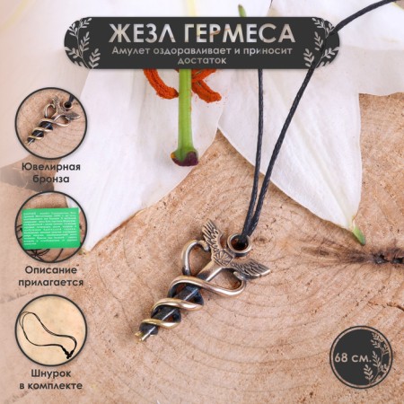 The Amulet "Hermes (Mercury)" Healing and Bending, 68cm