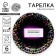Disposable paper plate "VCL/Off", set of 6 pcs., 18 cm