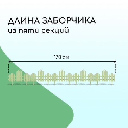 Decorative fence, 25 × 170 cm, 5 sections, plastic, light green, "wonderful garden"-1