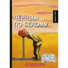 Black in white: humorous stories. Averchenko A.