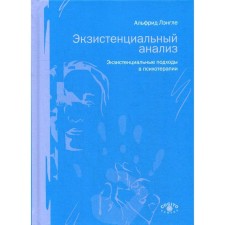 Экзистенциальный анализ. Экзистенциальные подходы в психотерапии. Лэнгле А.