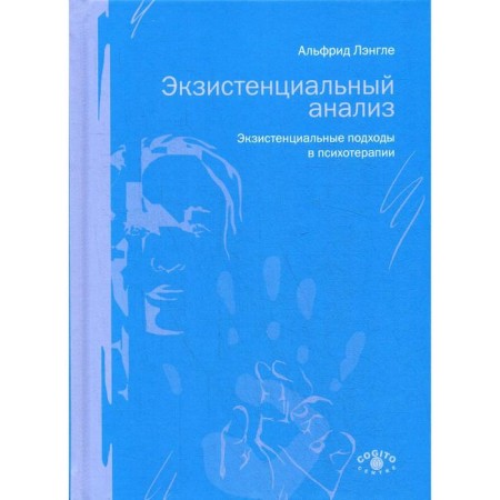 Existential analysis. Existential approaches in psychotherapy. Langle A.