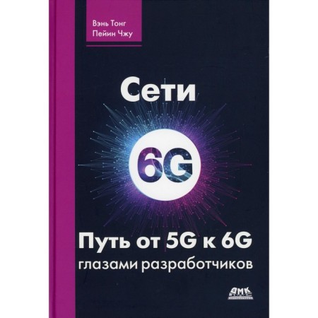 Network 6G. The path from 5G to 6g eyes of developers. From connected people and things to connected intelligence
